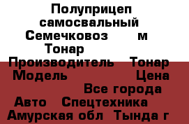 Полуприцеп самосвальный (Семечковоз), 68 м3, Тонар 9585-010 › Производитель ­ Тонар › Модель ­ 9585-010 › Цена ­ 3 790 000 - Все города Авто » Спецтехника   . Амурская обл.,Тында г.